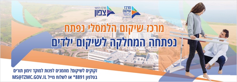 נפתח מרכז שיקום הלמסלי