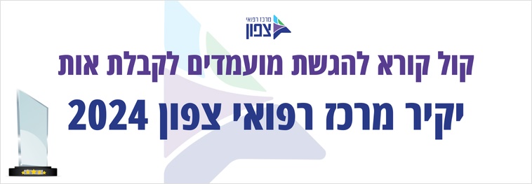 יקיר המרכז הרפואי